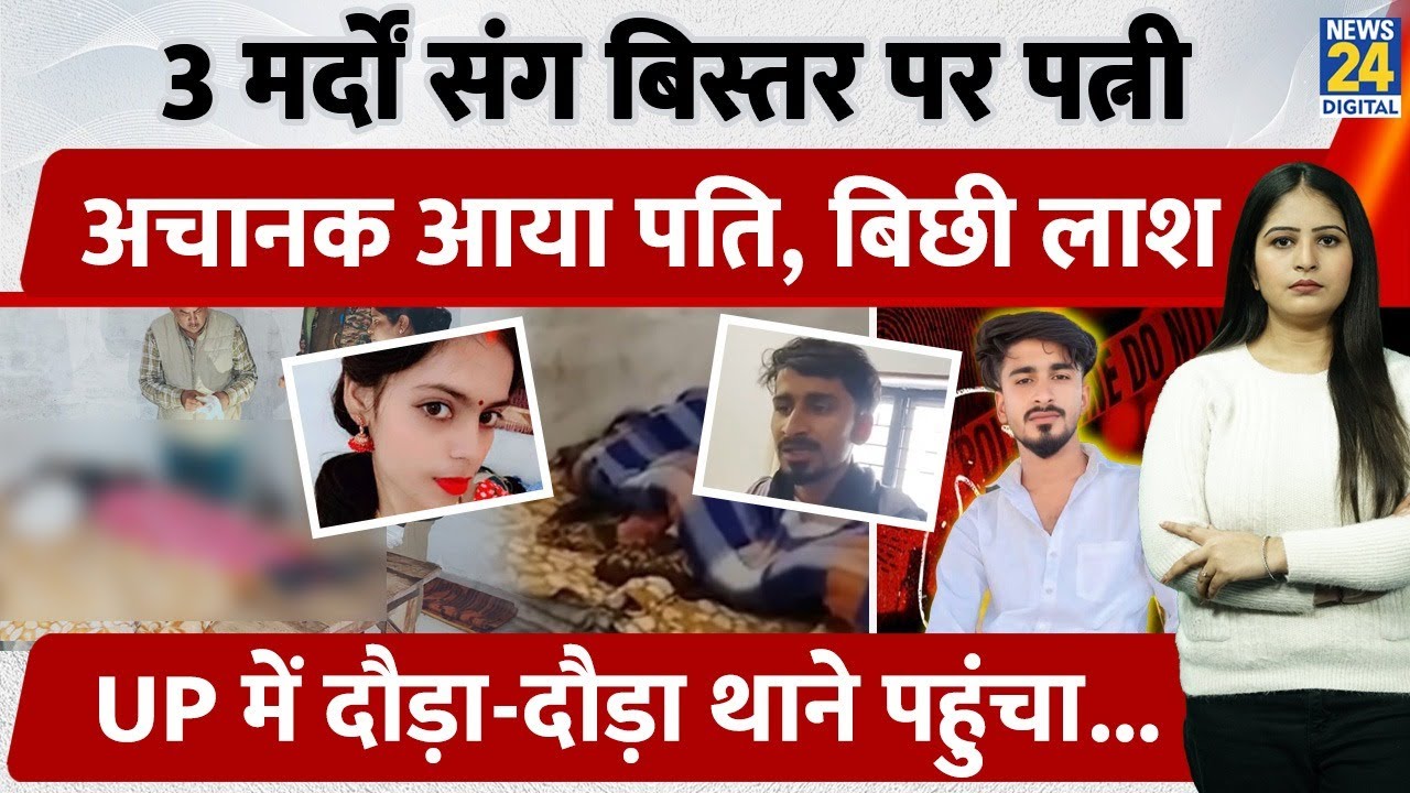 Kanpur में 3 मर्दों संग बिस्तर पर पत्नी, अचानक आया पति, बिछ गई लाश, UP में दौड़ा-दौड़ा थाने पहुंचा...