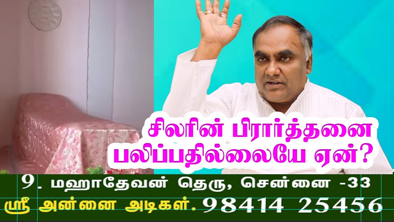 சிலரின் பிரார்த்தனை பலிப்பதில்லையே ஏன் ? | ஸ்ரீ அன்னை அடிகள் | Annaiaurobindo | sriannaiadigal