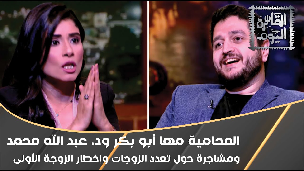 مشاجرة حول تعدد الزوجات وإخطار الزوجة الأولى