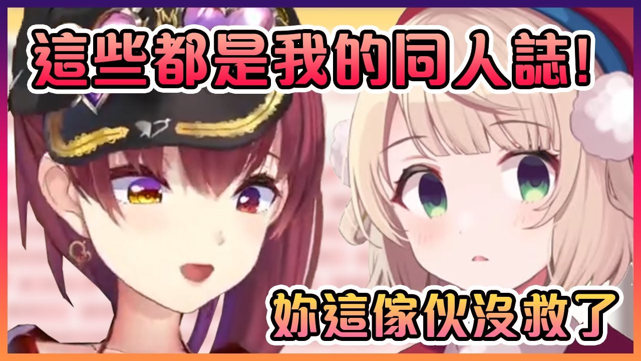 羽衣媽媽對在給她看自己色色同人誌的船長表示沒救了...【Hololive中文】【時雨羽衣/寶鐘瑪琳】