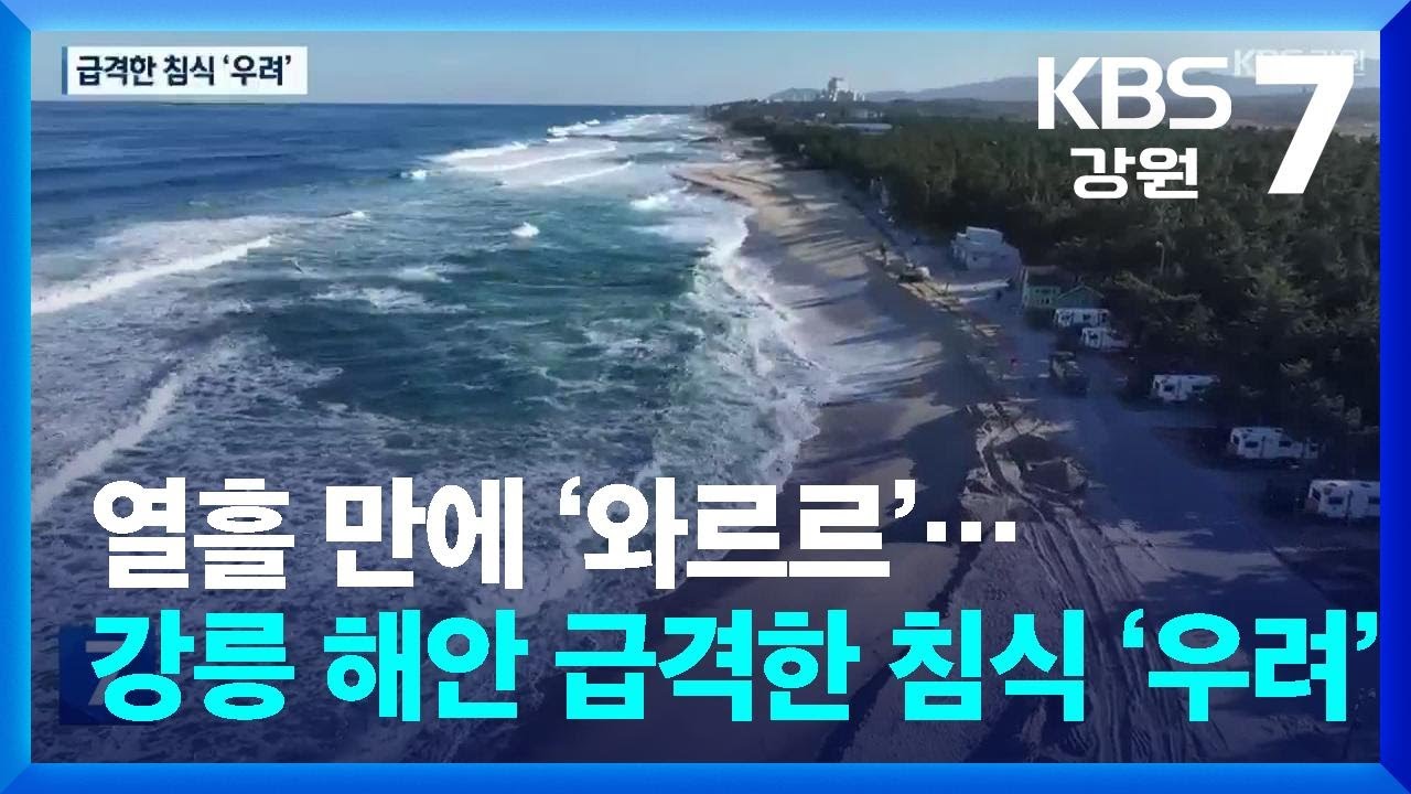 열흘 만에 ‘와르르’…강릉 해안 급격한 침식 ‘우려’ / KBS  2025.12.15.