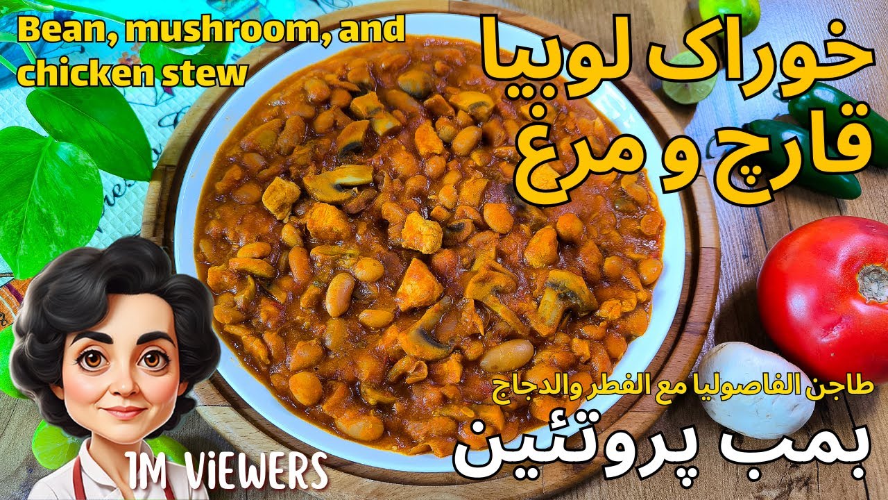 طرز تهیه خوراک لوبیا مخلوط قارچ و مرغ / یک غذای پر پروتئین؛ کم کالری مناسب ورزشکاران فیتنس/مناسب شام