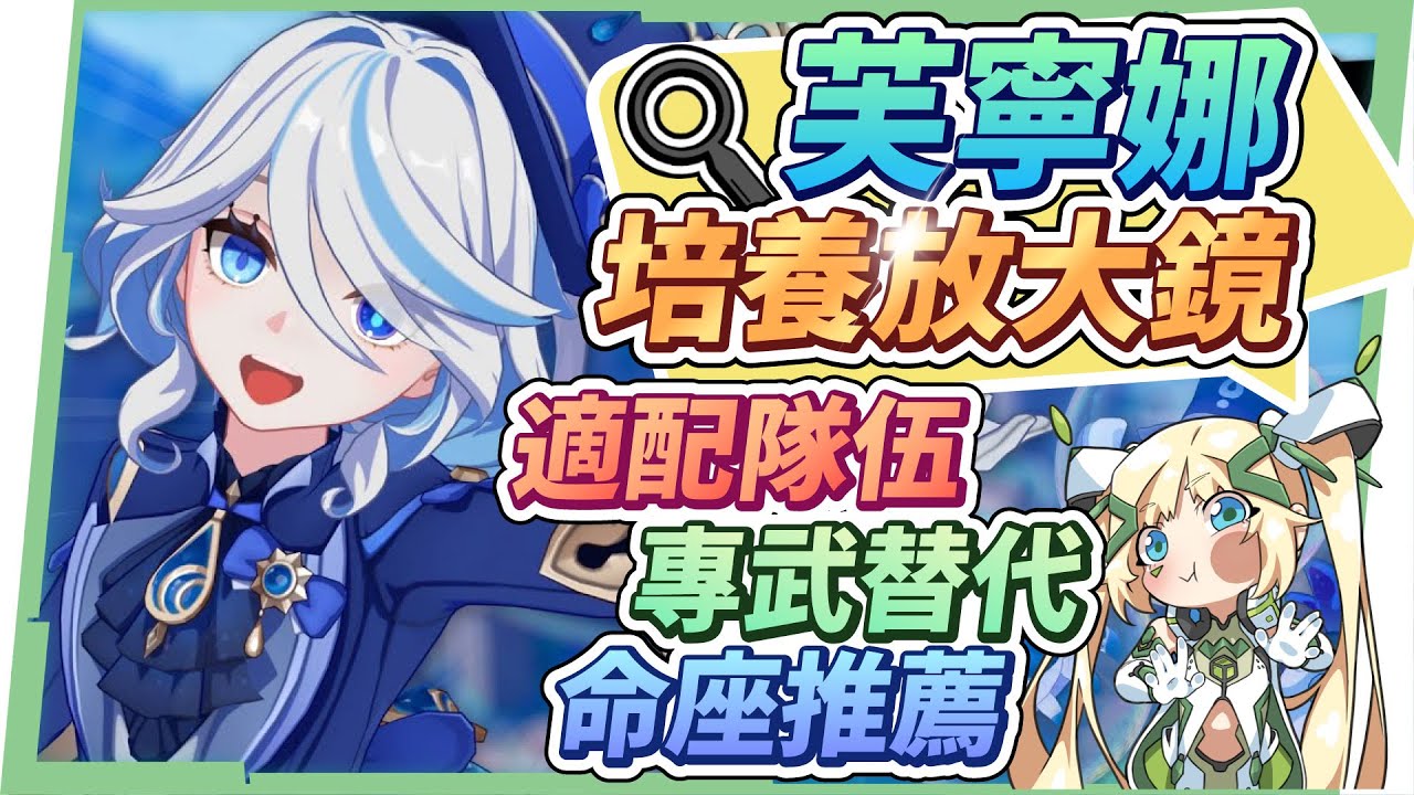【原神研究室】芙寧娜🌟角色分析&抽取建議▸水神的好用該怎麼抽？新舊體系組隊怎麼配？萌新老手都能抽！看似複雜的機制，用淺顯易懂的方式告訴你！天賦/聖遺物/武器/命座/畢業面板 ▹璐洛洛◃
