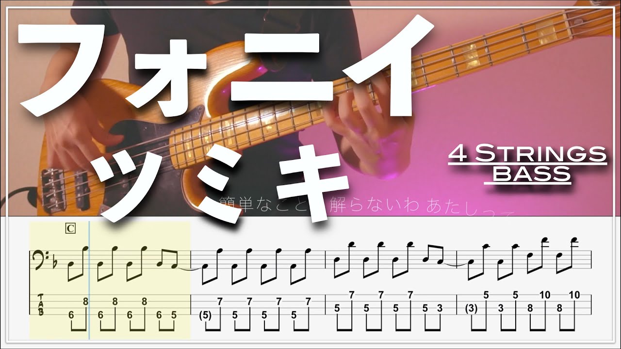 【ベースTab譜】フォニイ/ツミキ【4弦】【4strings】【リクエスト】【Bass Cover】【BassTab】【タブ譜】【Transcription】