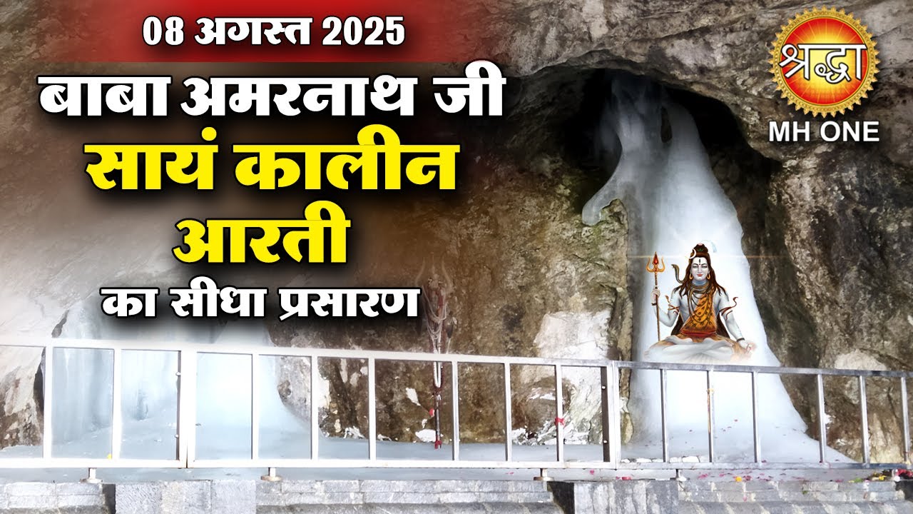 LIVE Evening Aarti Of Shri Amarnath Ji | श्री अमरनाथ जी आरती | 08 Aug 2025 | Shraddha MH ONE