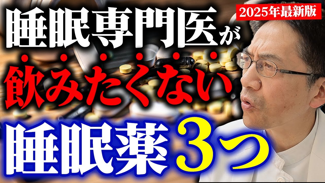 【2025年最新版】睡眠薬を睡眠専門医が飲むとしたら、飲みたくないのはこの３つです。【注意】