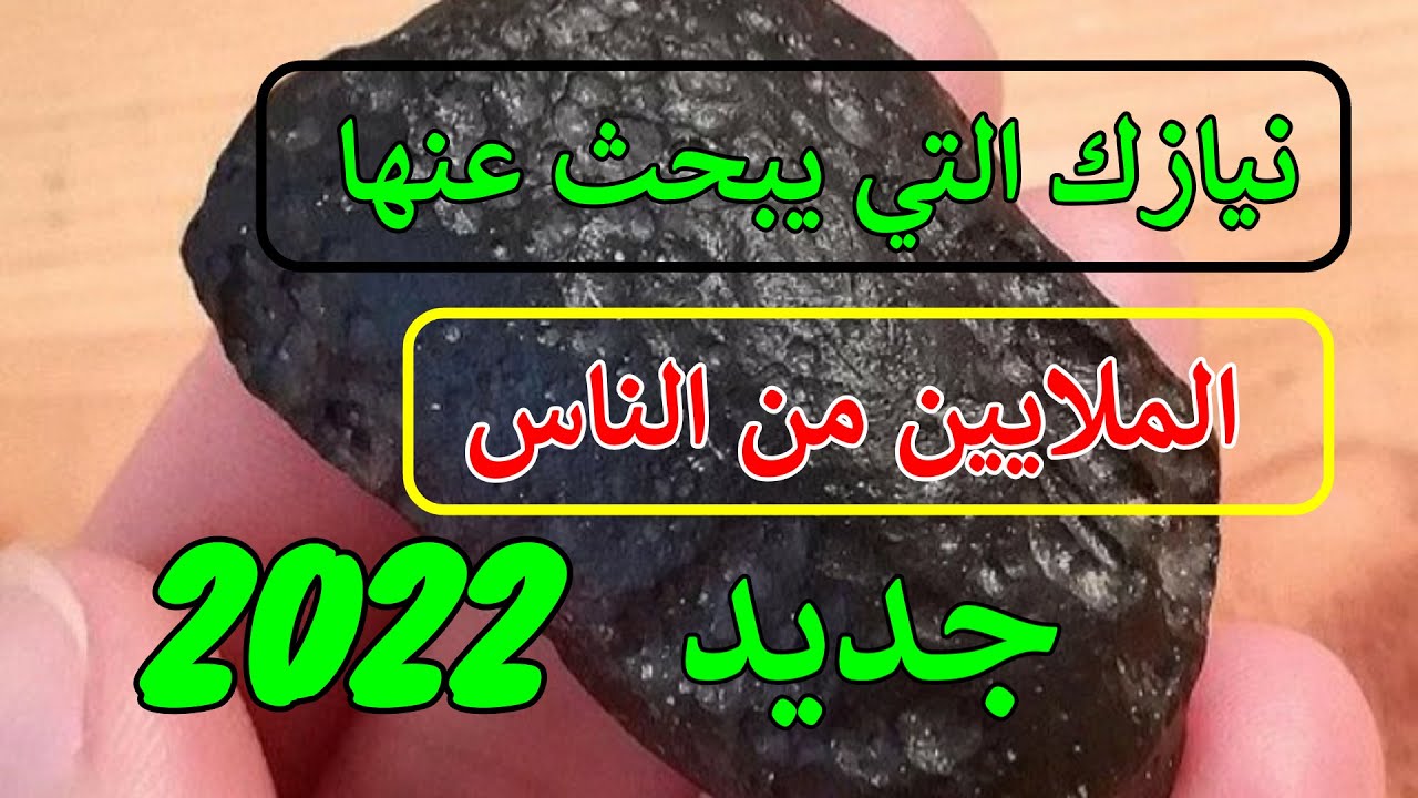 نيازك التي يبحث عنها الملايين من الناس ولاتقدر بتمن تعرف عليها