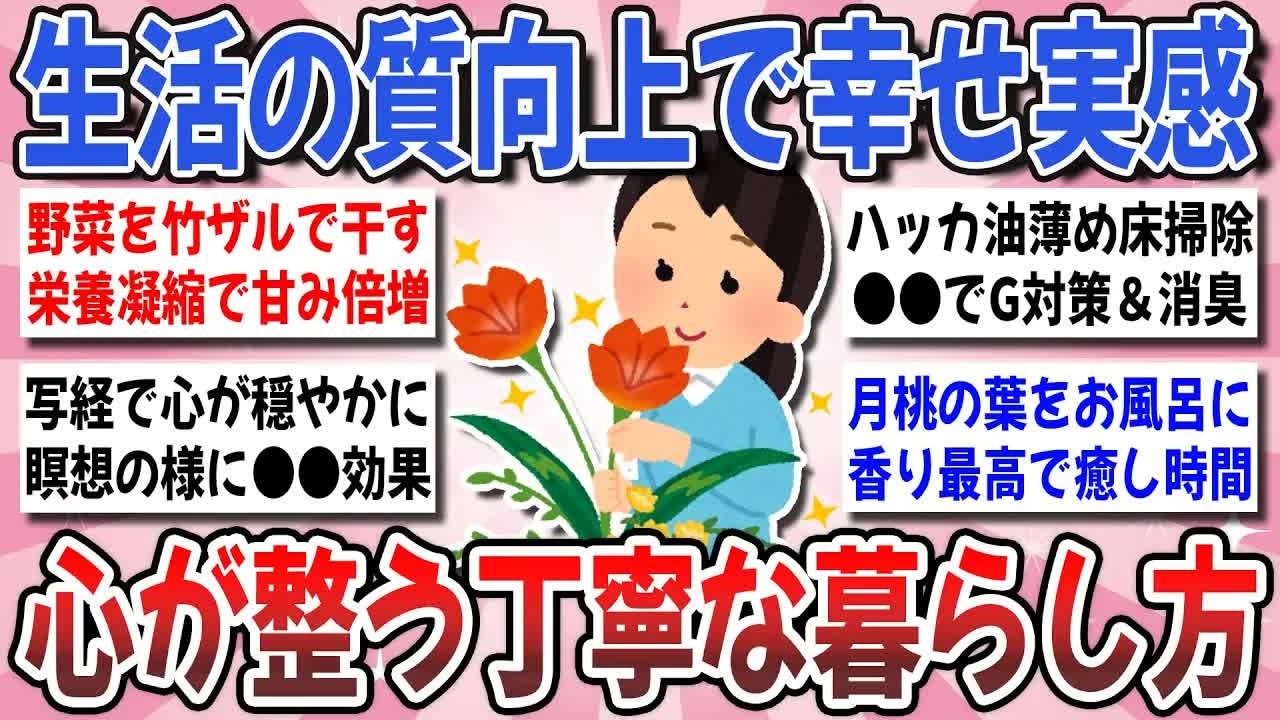 【更年期キツイ】 生活の質が格段に上がる！心が満たされる『丁寧で上質な暮らし方』を教え合いませんか？ 【ガルちゃん雑談】【ガルちゃん】【有益】