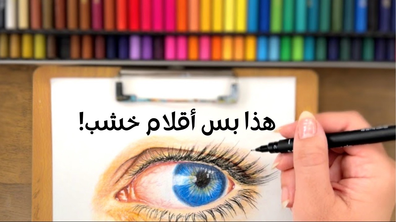 صدّك هاي مرسومة؟ رسم عين واقعية بالألوان الخشبية