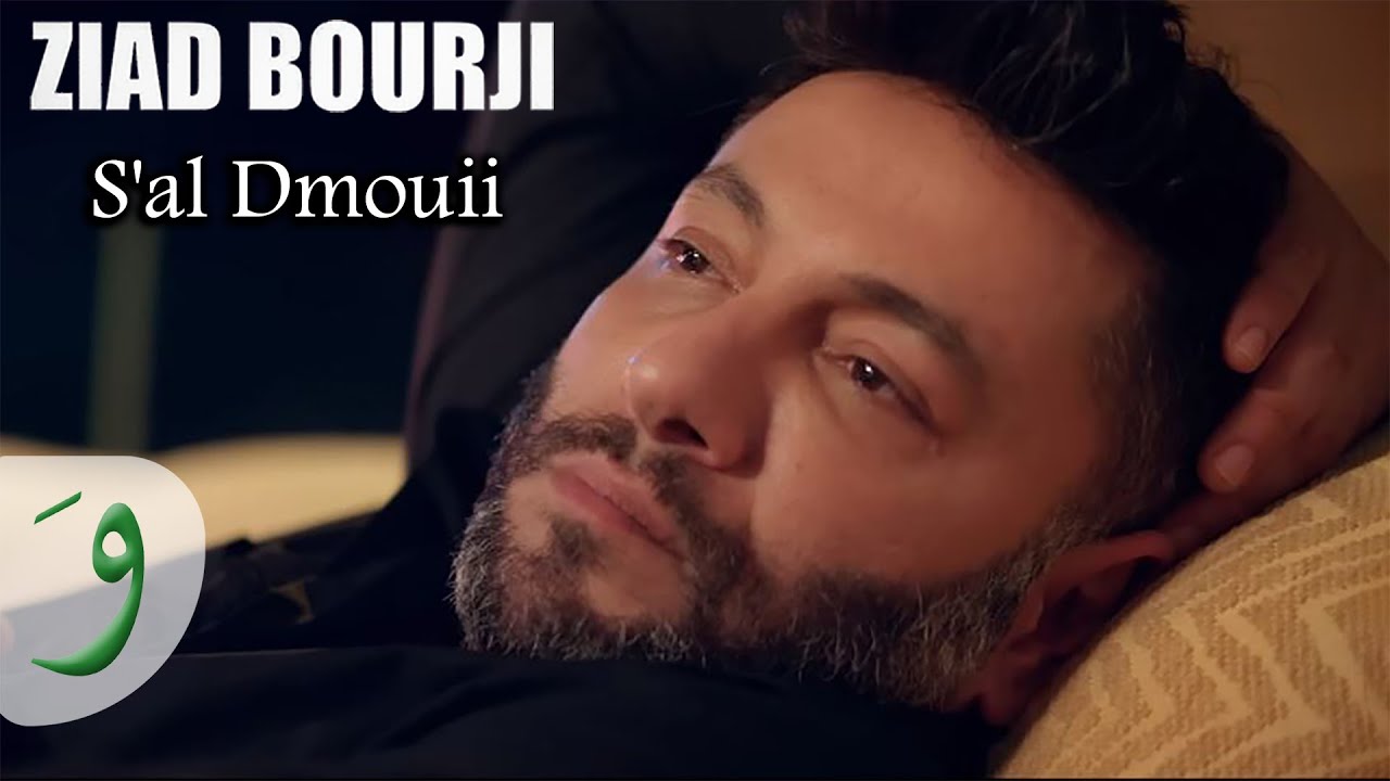 Ziad Bourji - S'al Dmouii [Official Music Video] (2019) / زياد برجي - اسأل دموعي