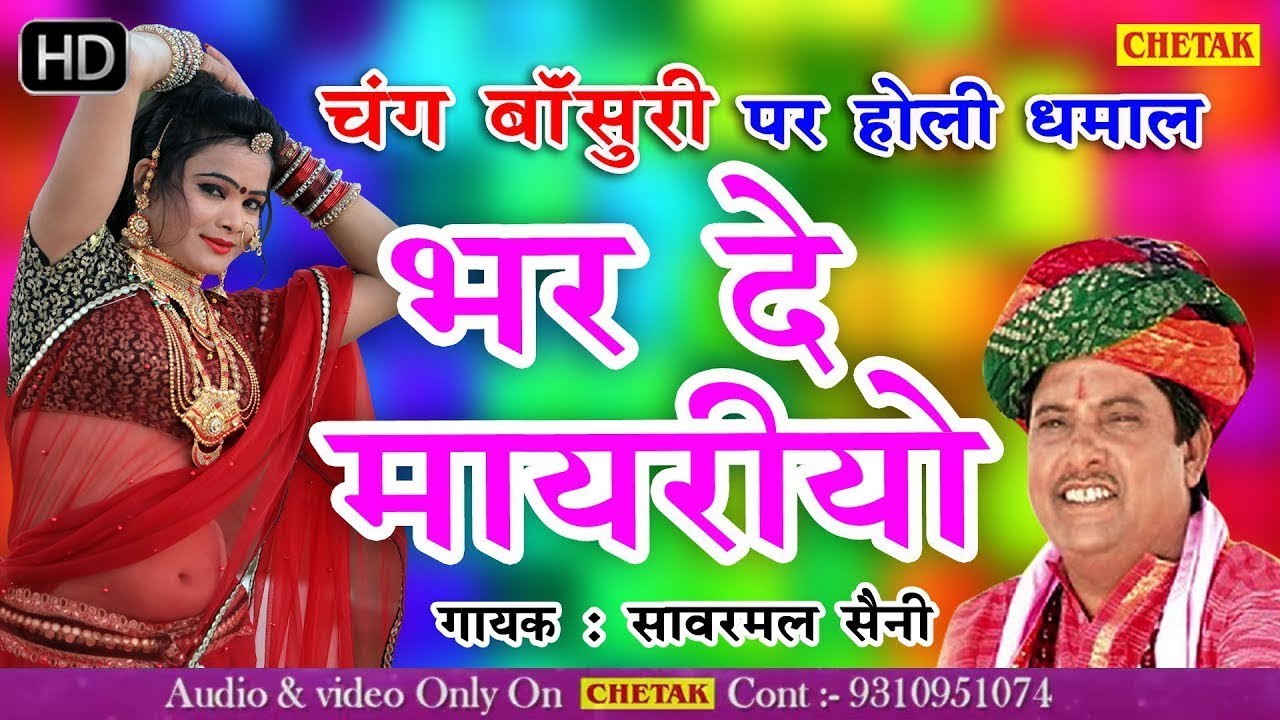 Shekhawati Holi Dhamal 2021 - Bharde Mayriyo - SANWARMAL SAINI - Chang Bansuri Dhamal Geet