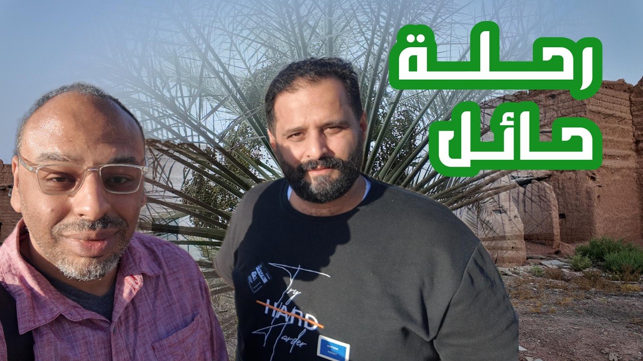 رحلة حائل مع صديقي طارق