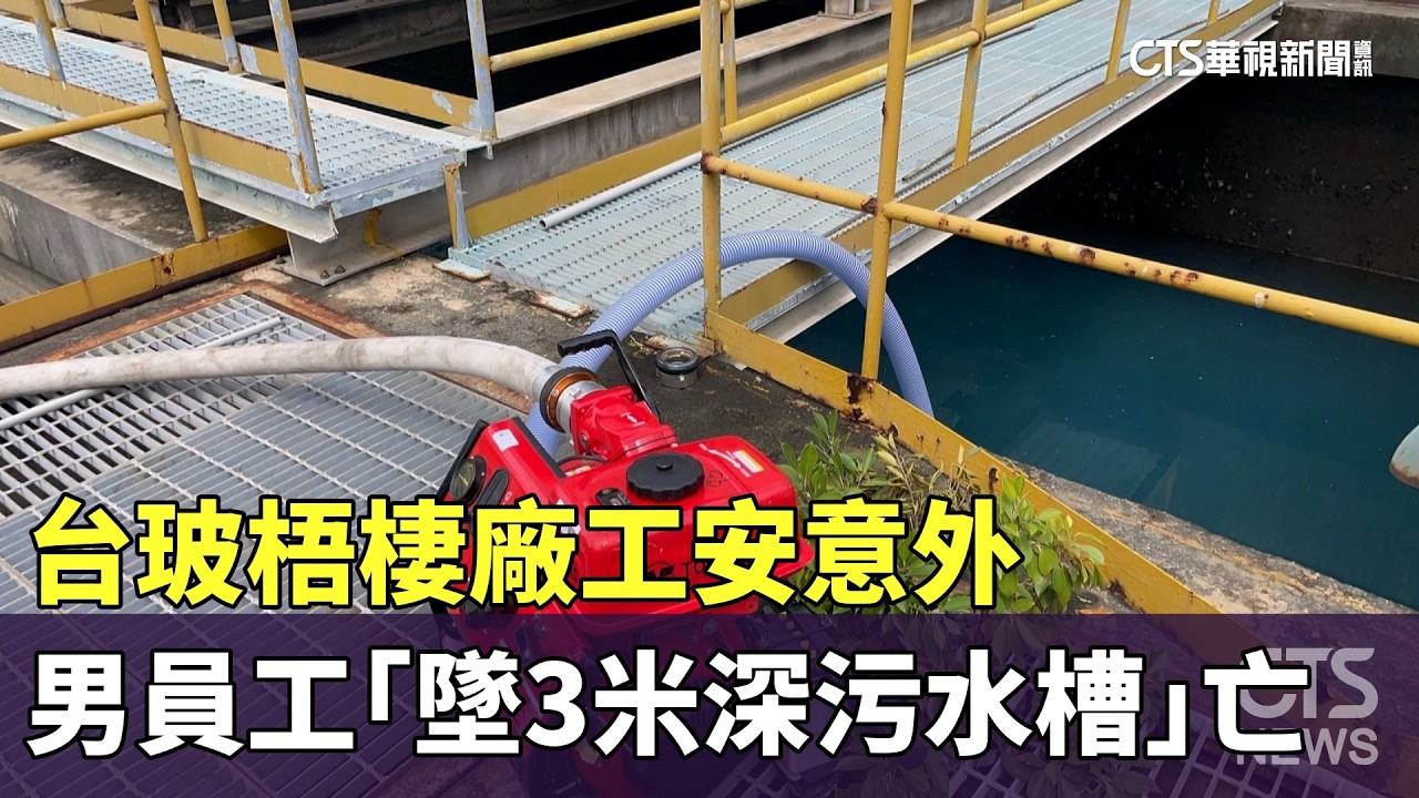 台玻梧棲廠工安意外　男員工「墜3米深污水槽」亡｜華視新聞 20260301 @CtsTw