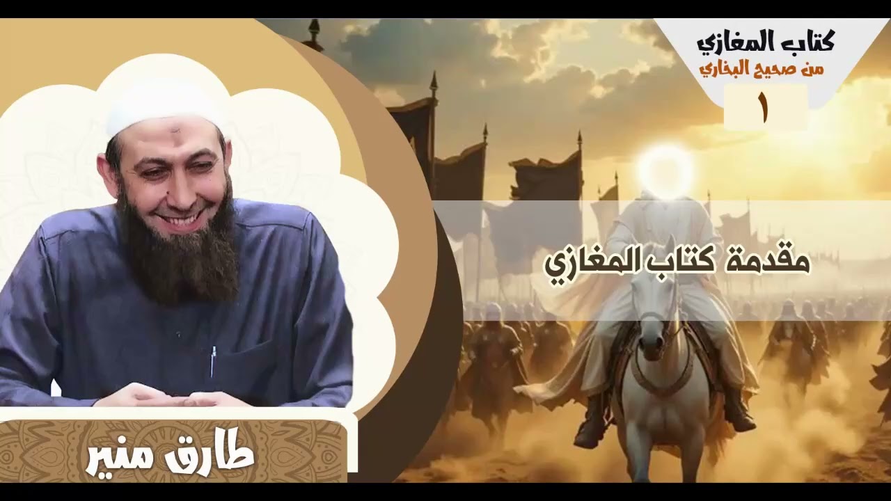 01 كتاب المغازي من صحيح البخاري - مقدمة كتاب المغازي - الشيخ طارق منير