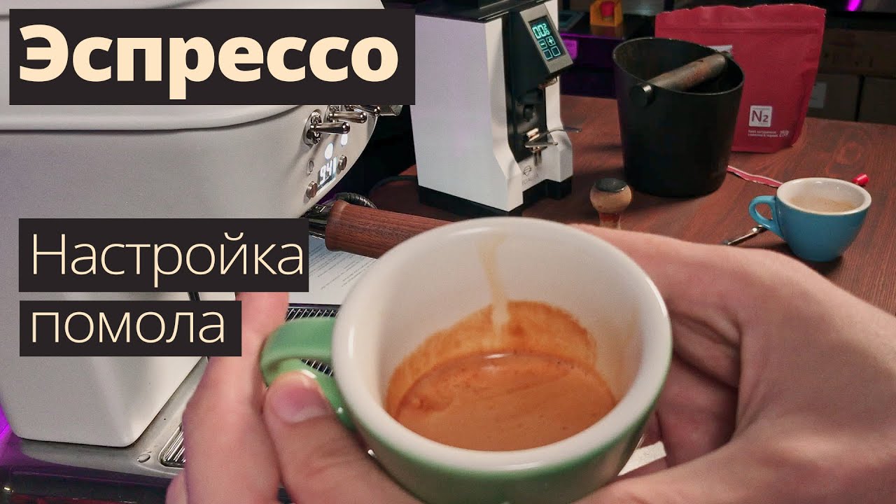 Эспрессо - как настраивать помол