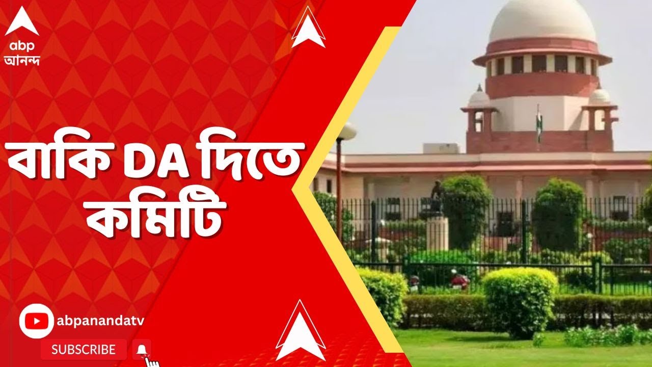 Supreme Court On DA:  বাকি ৭৫% DA নিয়ে সিদ্ধান্ত নিতে  ৪ সদস্যের কমিটি গঠনের নির্দেশ