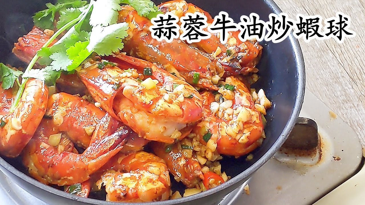 蒜蓉牛油炒蝦球/急凍蝦都得/過節必食/新手都得/粵語中字/garlic butter prawn