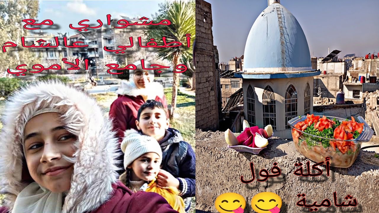 يوم بسيط وعفوي مع ولادي أكلة فول شامية عالسطح 😋😋 وبعدين رحلة عالشام 😍 
