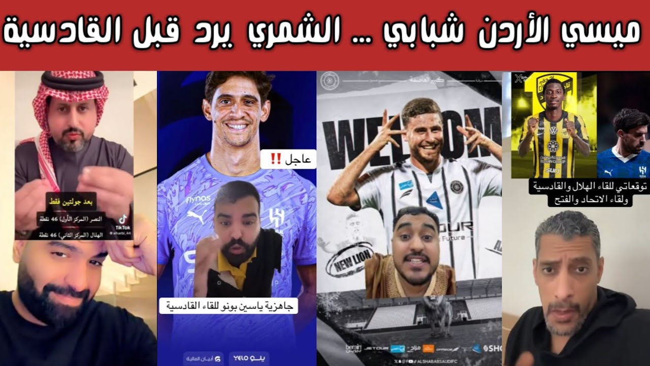 🔥 ردة فعل هلالية وشبابية | الشباب يوقّع مع ميسي الأردن علي عزايزه | جاهزية بونو قبل مواجهة القادسية