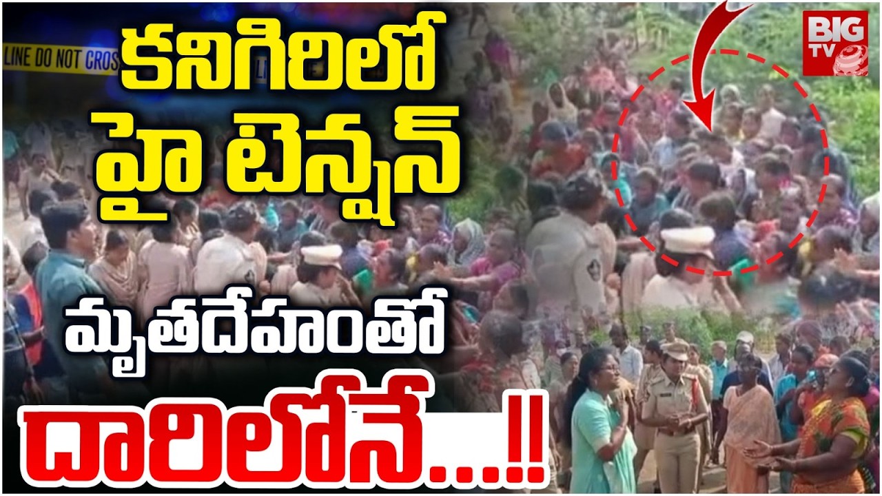 కనిగిరిలో హై టెన్షన్ | High Tension At Kanigiri Markapuram | CM Chandrababu |  BIG TV