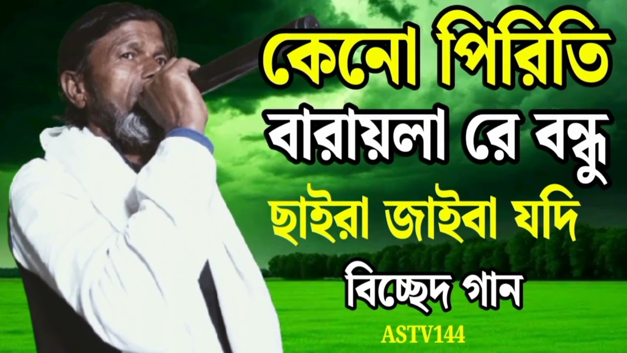 কেনে পিরিতি বারাই‌লা রে বন্ধু ছাইরা জাইবা যদি। kene Priti baraila re bondhu saira jaiba jodi |