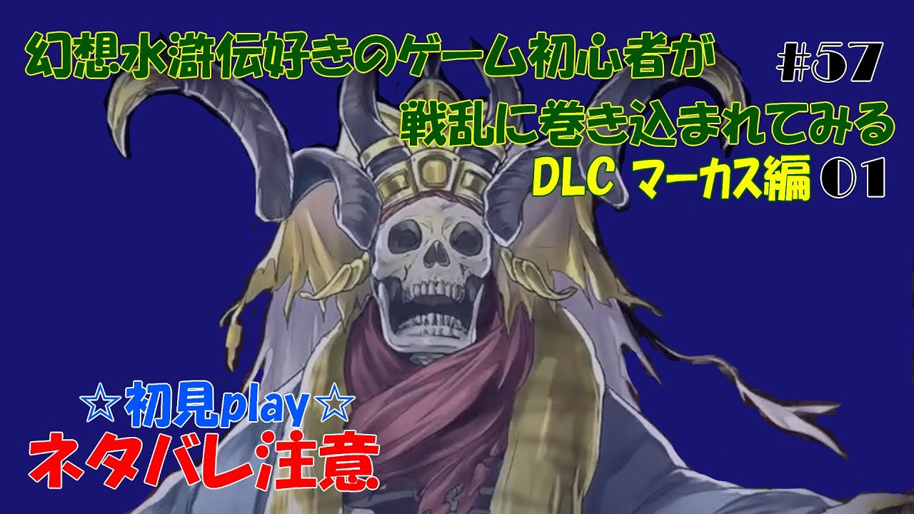 【百英雄伝】【ネタバレあり】幻想水滸伝好きのゲーム初心者が戦乱に巻き込まれてみる#57（マーカス編01）