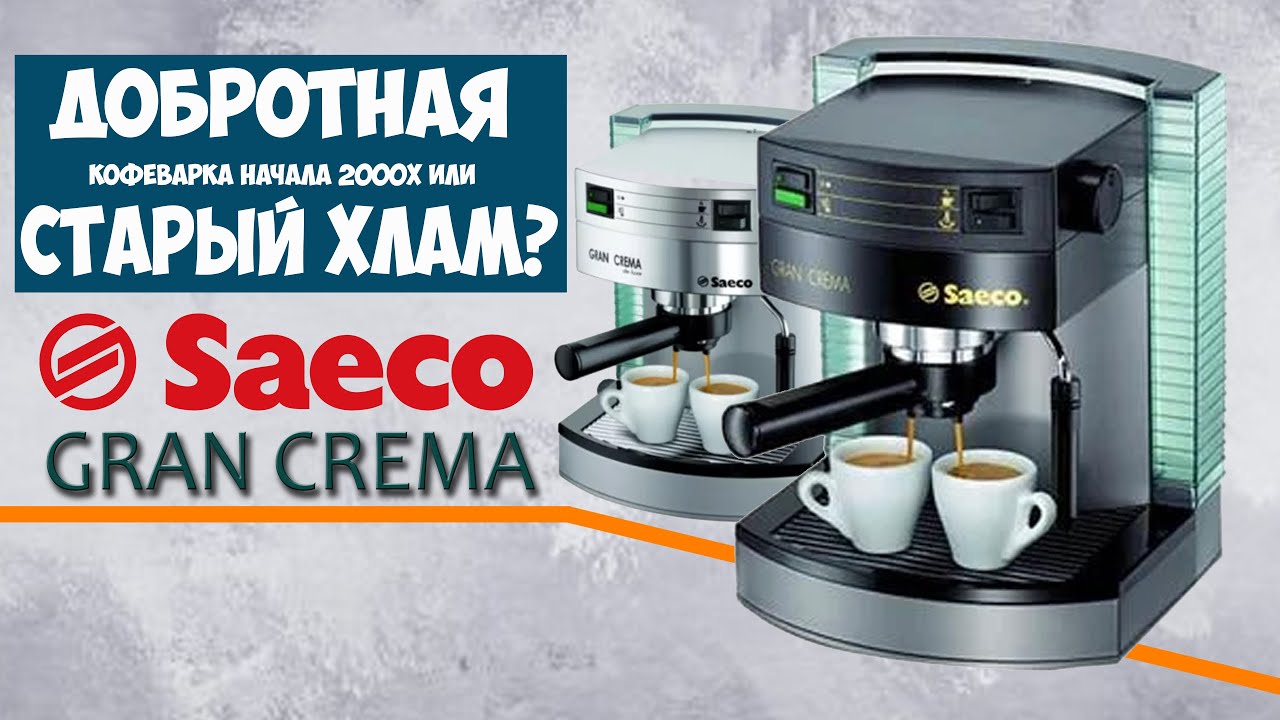Saeco Gran Crema один из недооцененных бытовых рожков начала 21 века.