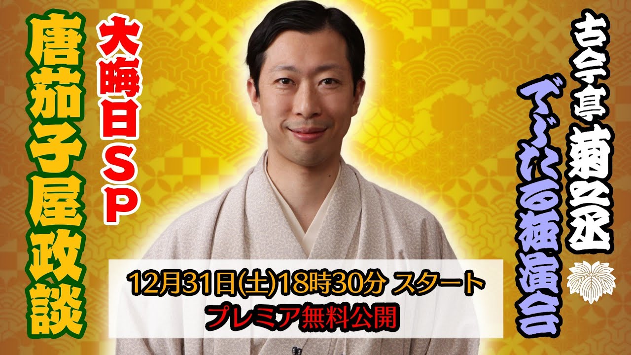 菊でじ大晦日SP 水戸みやぎん寄席より 落語 『唐茄子屋政談』【2022年12月31日18時30分プレミア無料公開】