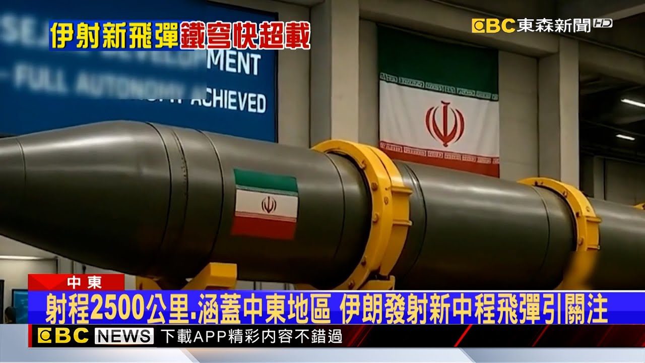 伊朗射新彈「塞吉爾」 以色列鐵穹系統面臨超載「累了」！ 