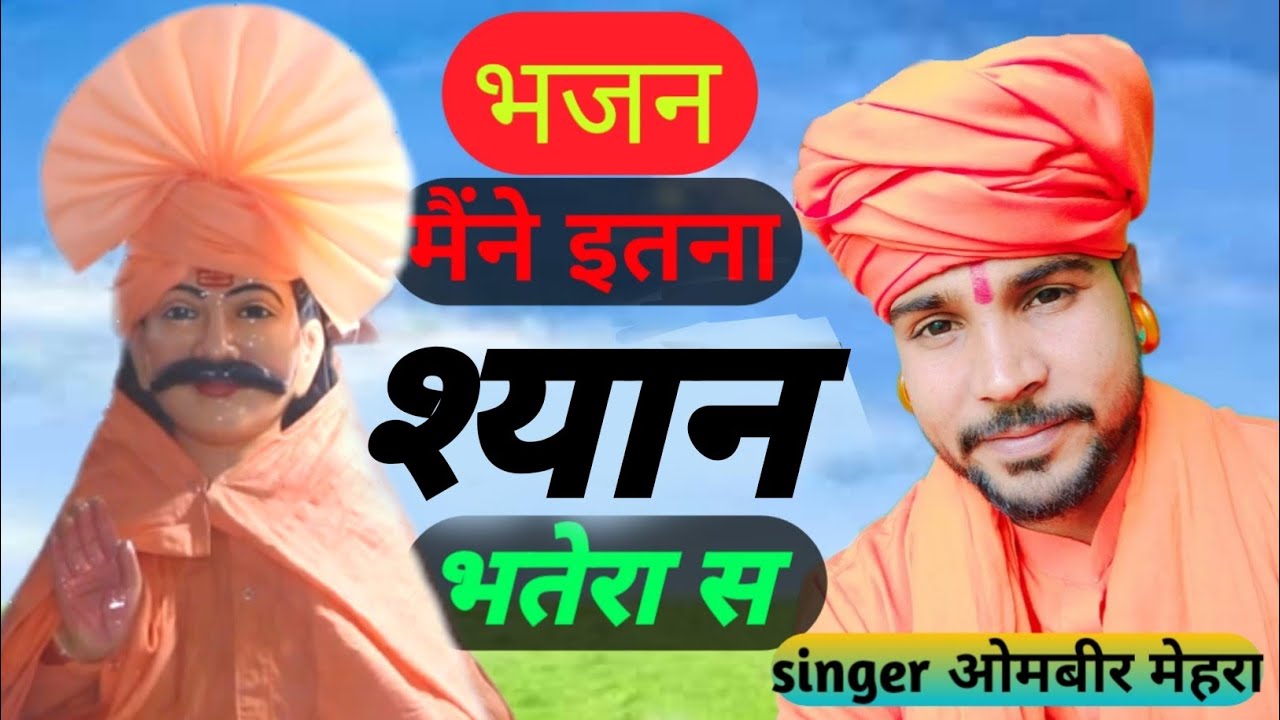 मेरा तेरे चरणों में आवण का तू जाने मतलब मेरा है ओमवीर मेहरा Ombir mehra mo 8950008190
