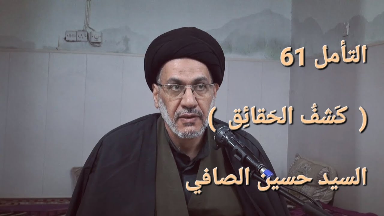 التأمل 61 / كشف الحقائق / السيد حسين الصافي