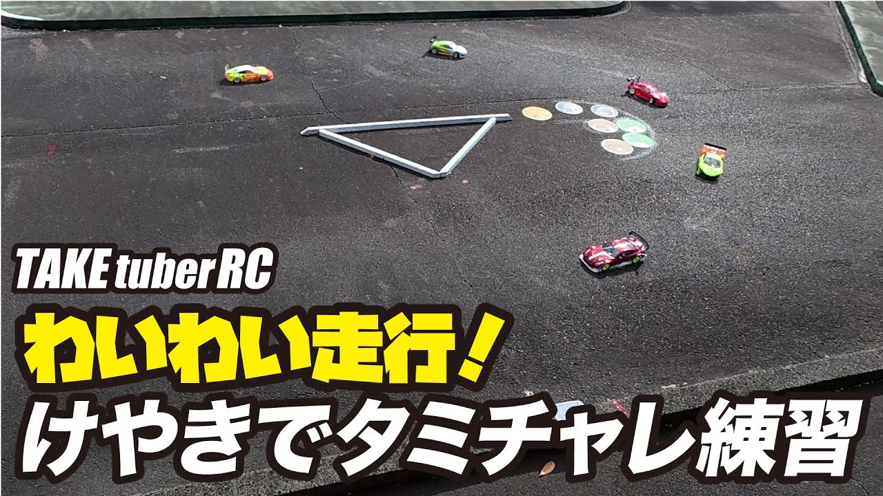 わいわい走行！けやきでタミチャレ練習