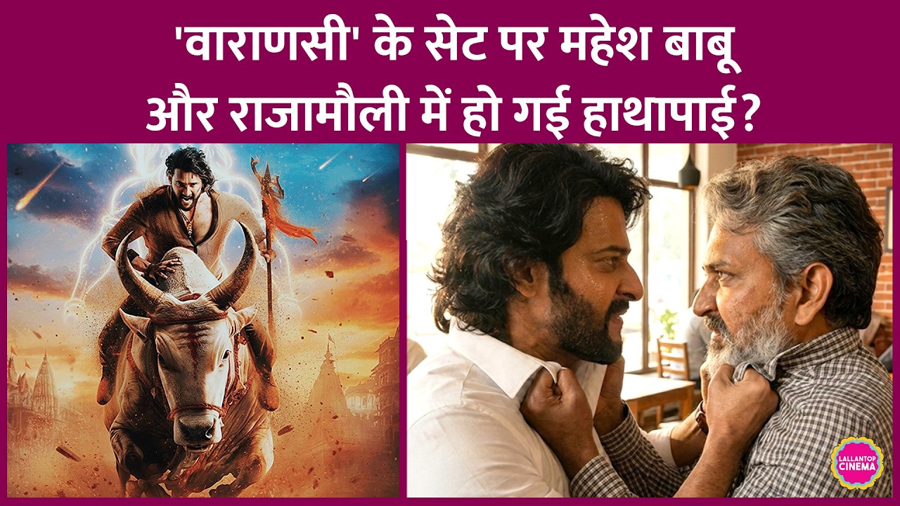 Mahesh Babu और SS Rajamuli का मारपीट करते वीडियो वायरल, Ram Gopal Varma बोले सिनेमा मर चुका है