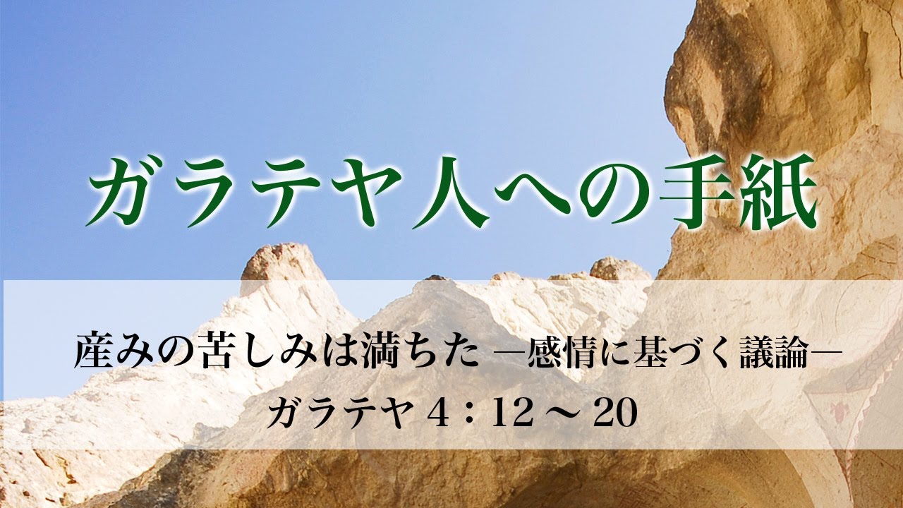 ガラテヤ人への手紙（11）産みの苦しみ ―感情に基づく議論―  ガラ4：12～20