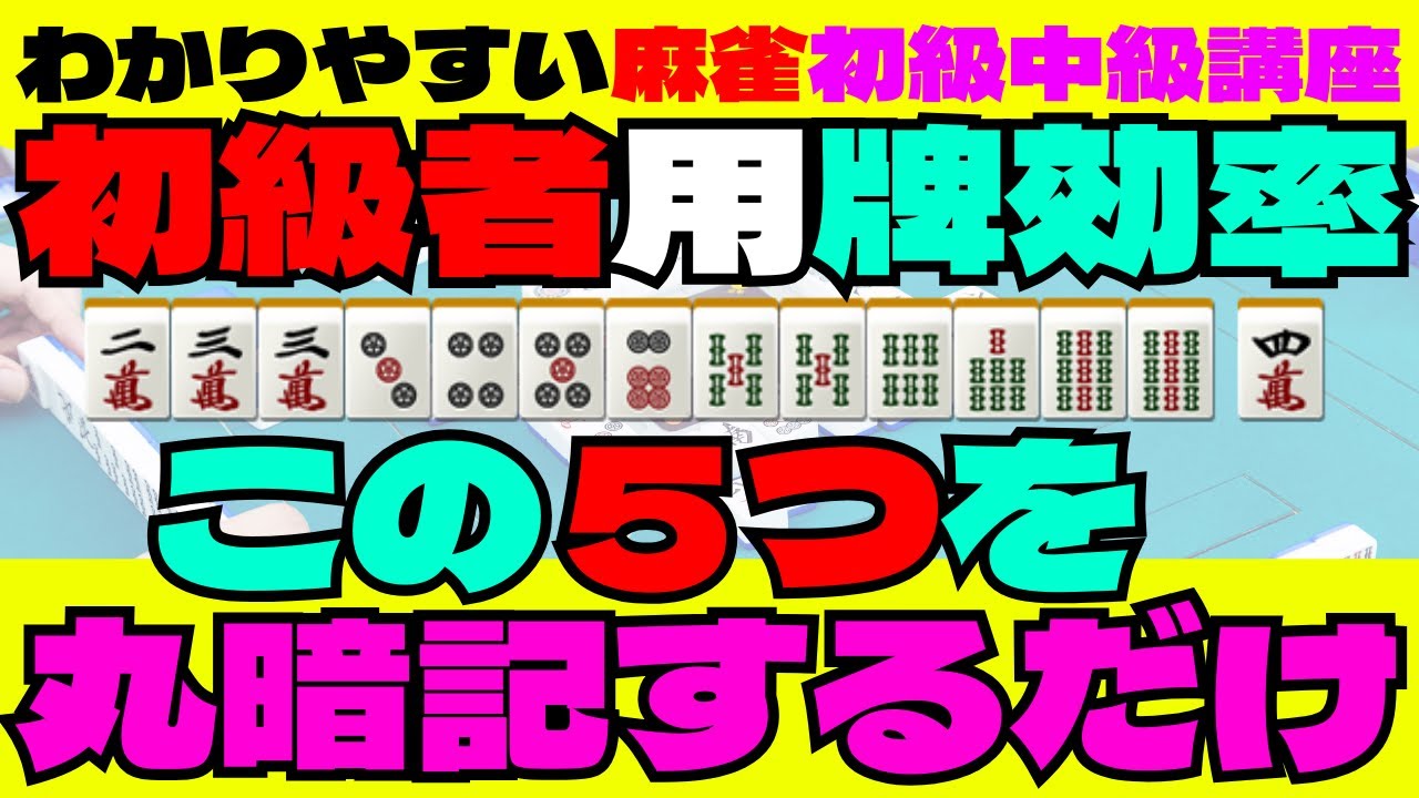 わかりやすい麻雀初級中級講座　初級者用牌効率この５つを丸暗記するだけ