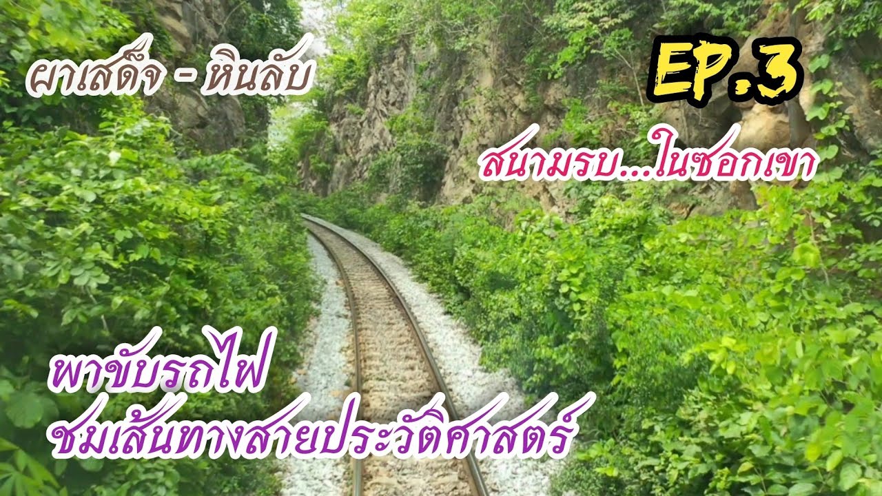 ผาเสด็จ-หินลับ เส้นทางสายประวัติศาสตร์Ep.3