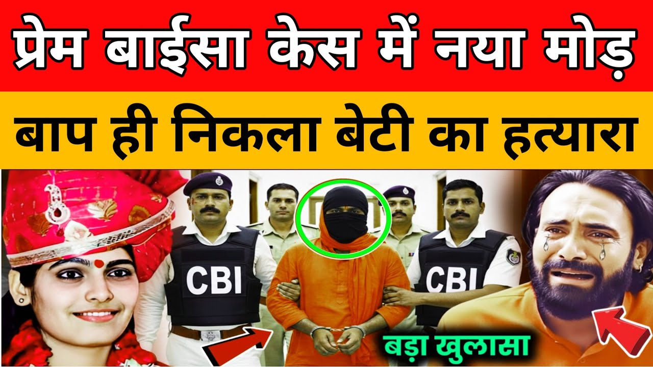 प्रेम बाईसा की मौत का खुला राज | Sadhvi Prem Baisa Case | Prem Baisa Death Reason