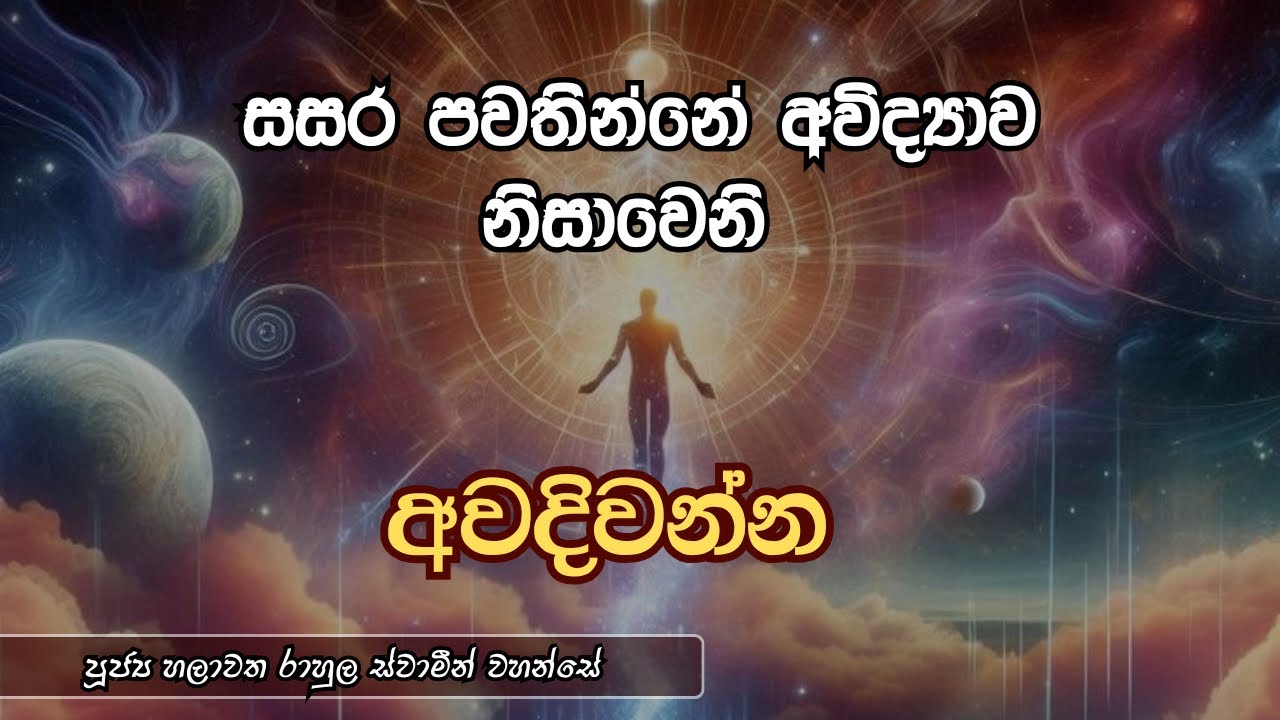 සසර පවතින්නේ අවිද්&zwj;යාව නිසාවෙනි | පූජ්&zwj;ය හලාවත රාහුල ස්වාමීන් වහන්සේ