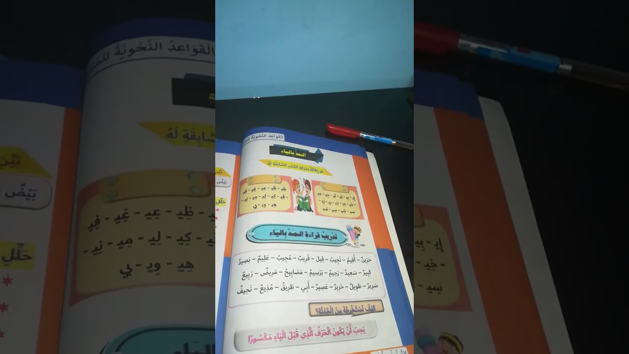 الحصه الثانيه من كورس النحو (المد بالياء)