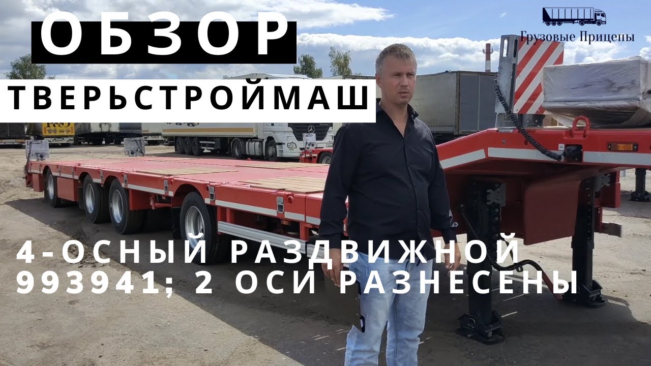 4-осный раздвижной трал Тверьстроймаш с раздвижной платформой 993941 (2 оси разнесены) - ОБЗОР