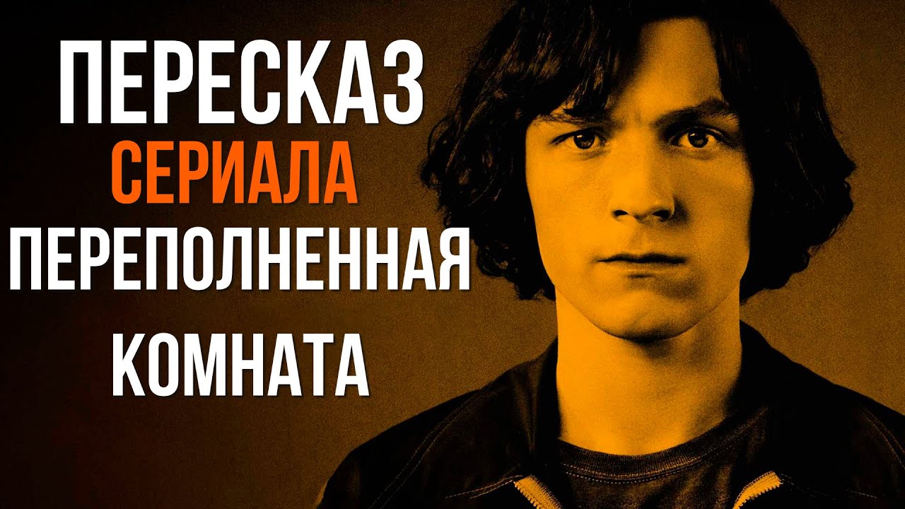 Звезда Marvel и его психологические проблемы: Краткий пересказ сериала: Переполненная Комната