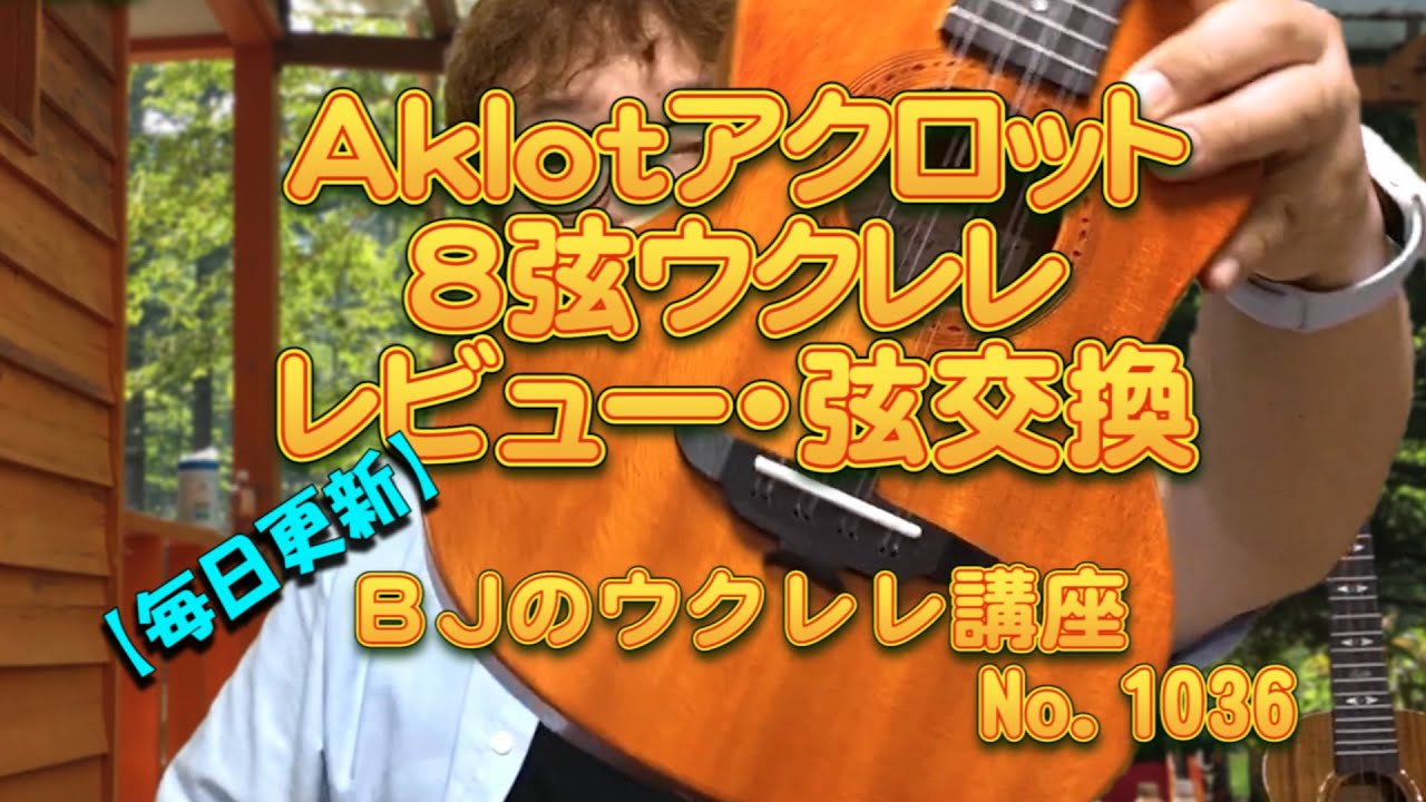 Aklotアクロット８弦ウクレレ・レビュー（弦交換の方法・トラスロッド調整など） ／ 【毎日更新】 BJのウクレレ講座 No.1036