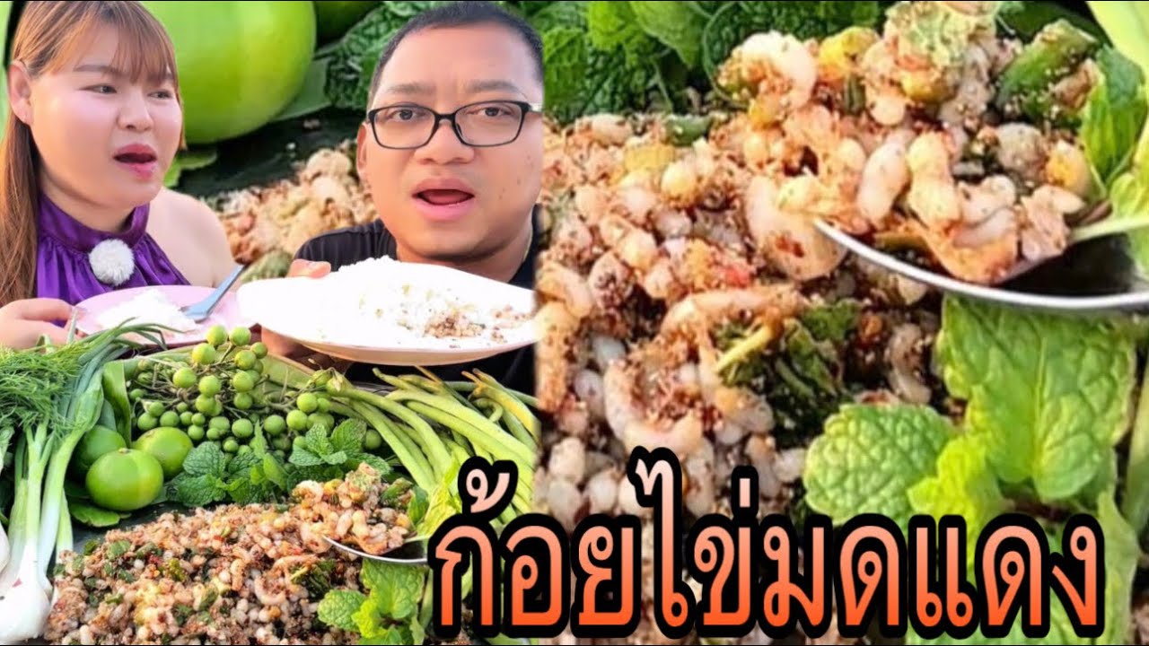 ก้อยไข่มดแดงแกล้มผักอยู่สวน อาหารชั้นสูง อาหารตามฤดูกาลได้กินปีล่ะเทือ |หนุ่ยเบียร์family