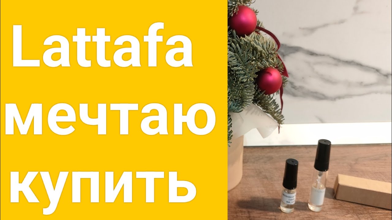 Ароматы Lattafa. Хочу купить. Masa, Antique, musamam white