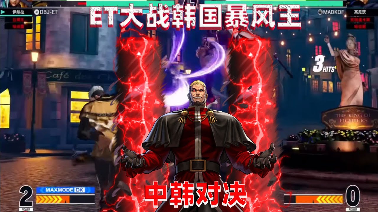 拳皇15：难得一见的高尼茨高手，ET大表哥大战韩国暴风王