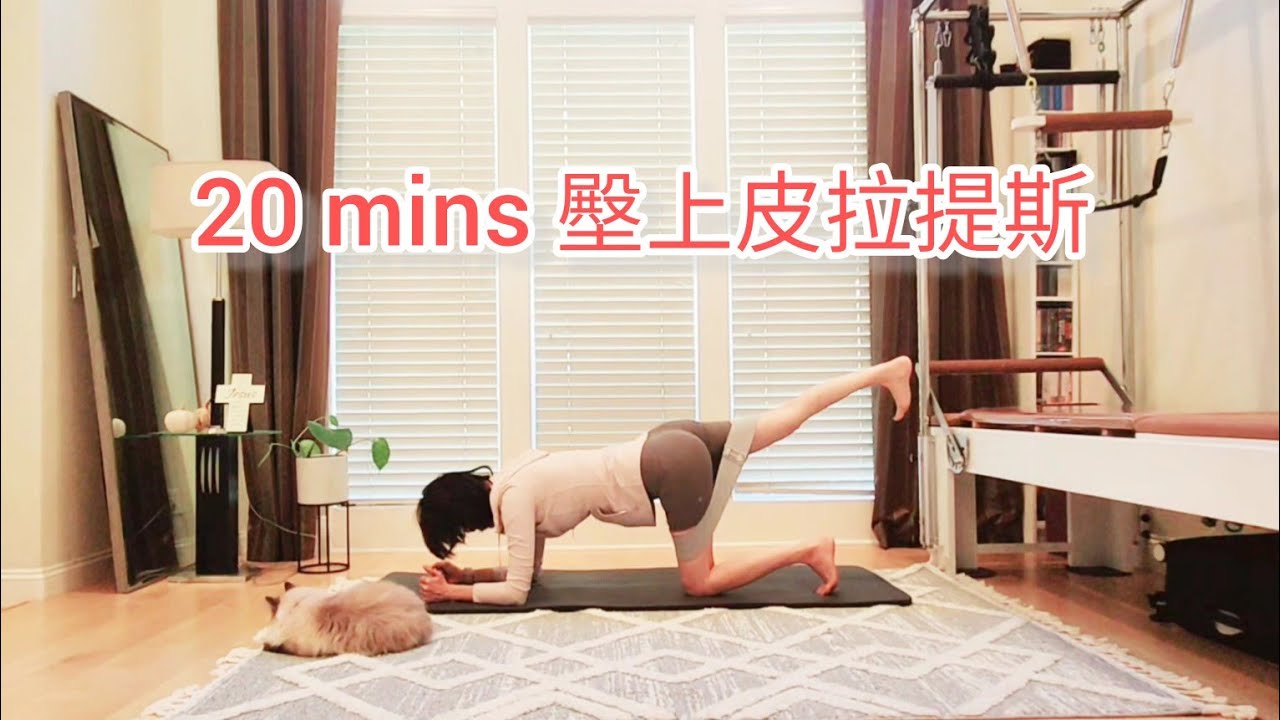 20 mins 壂上皮拉提斯
