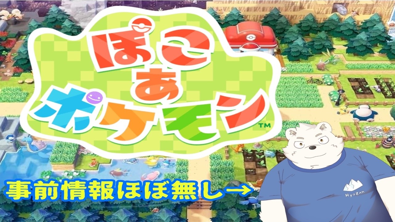 ぽこあポケモンを早速プレイするぞぉぉぉ！！！