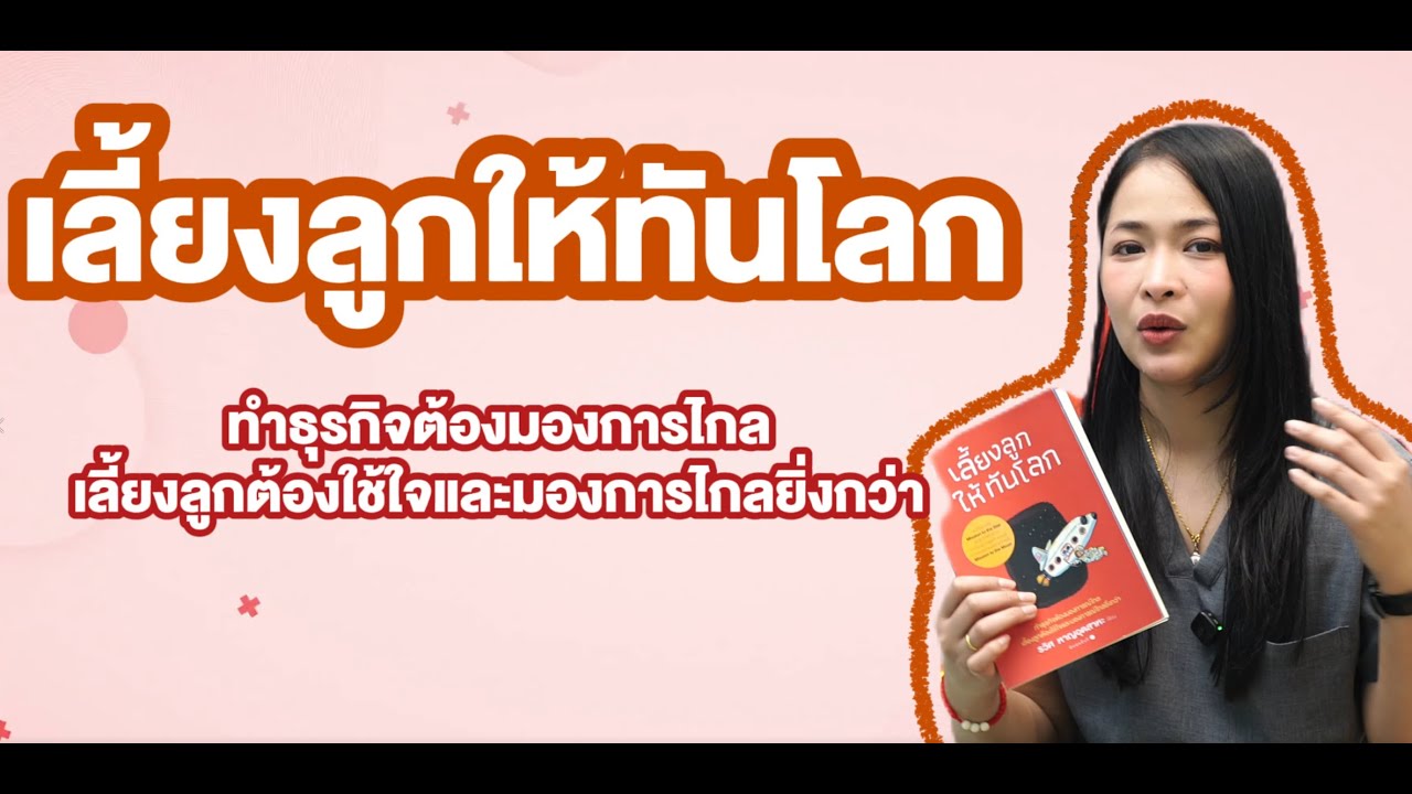 [อ่านกับครูน้ำ ตอนที่2]  เลี้ยงลูกให้ทันโลก