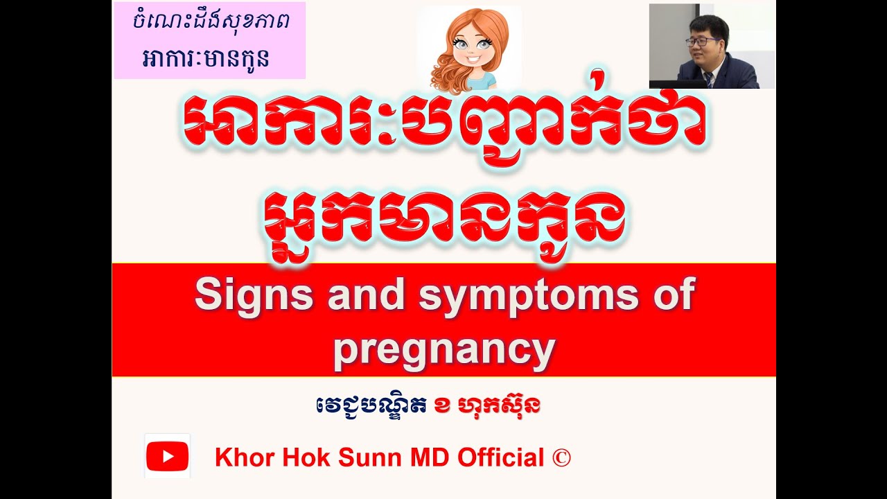 អាការៈបញ្ជាក់ថាអ្នកមានកូន/Signs and symptoms of pregnancy l Khor Hok Sunn MD Official