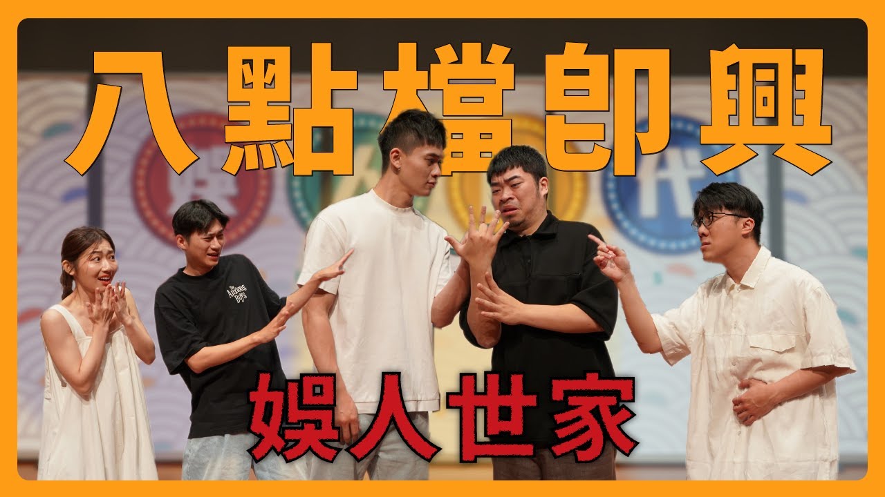 【即興喜劇】丹利幫娛人找新團員，品妤竟外遇菜頭叔叔？｜娛人時代